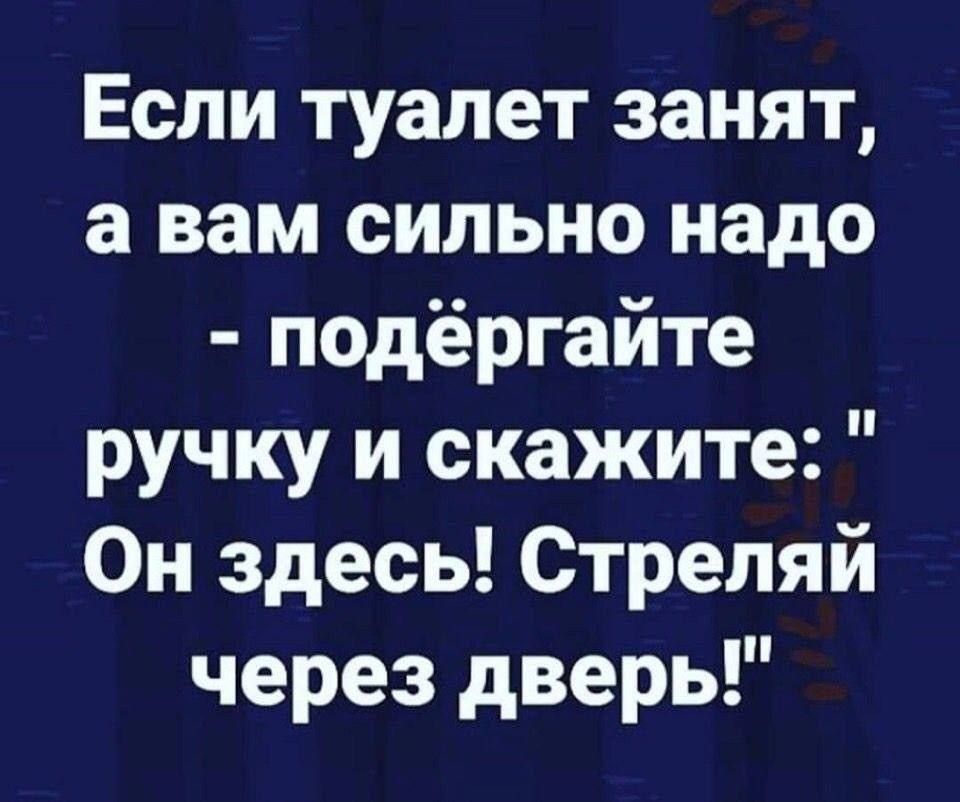 Если туалет занят а вам сильно надо подёргайте ручку и скажите Он здесь Стреляй через дверь