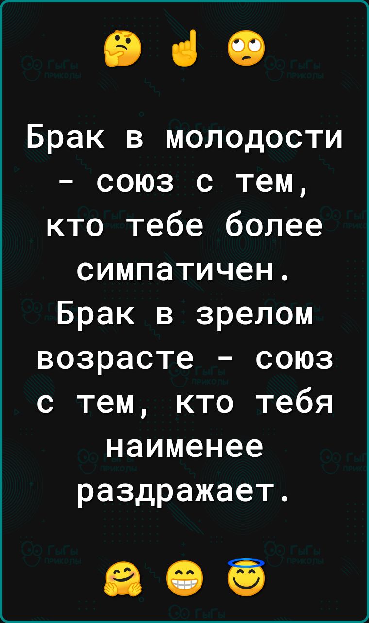 930 Брак в молодости союз с тем кто тебе более симпатичен Брак в зрелом возрасте союз с тем кто тебя наименее раздражает