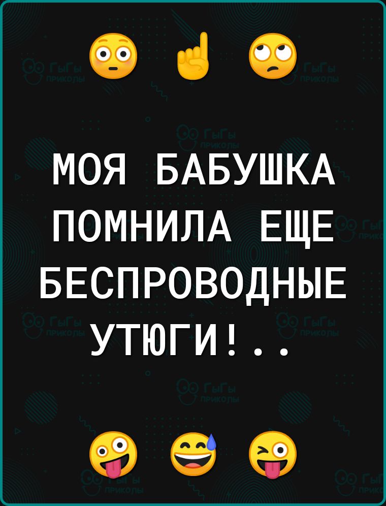 ФіО МОЯ БАБУШКА ПОМНИЛА ЕЩЕ БЕСПРОВОДНЫЕ УТЮГИ 99