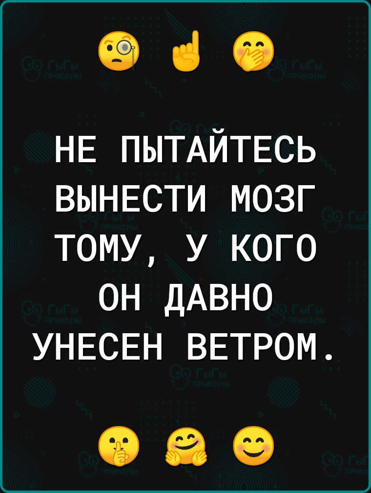 930 НЕ ПЫТАЙТЕСЬ ВЫНЕСТИ мозг тому у кого он ДАВНО УНЕСЕН ВЕТРОМ