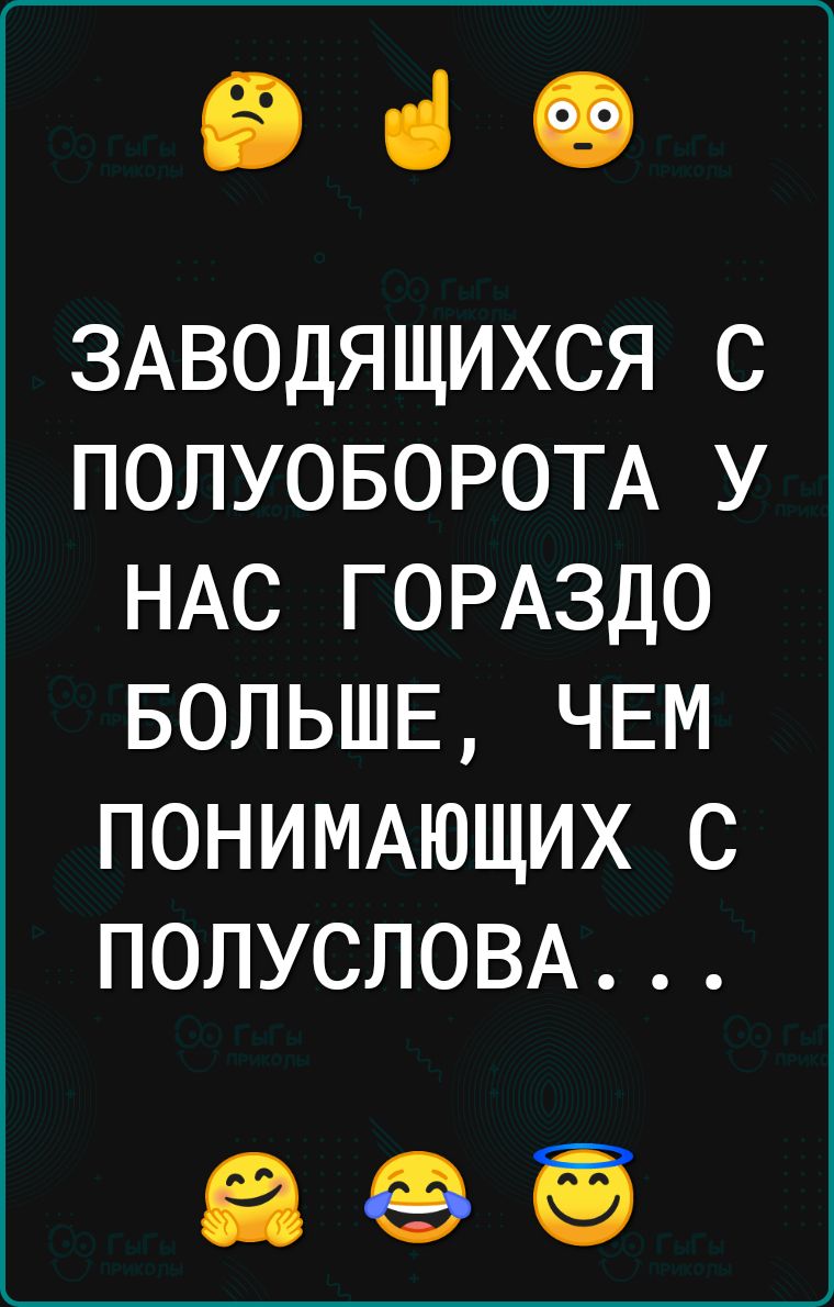 іі ці 49 3Аводящихся с ПОЛУОБОРОТА у НАС ГОРАЗДО БОЛЬШЕ ЧЕМ ПОНИМАЮЩИХ с ПОЛУСЛОВА ЕВ ЕЭЪЁЁ