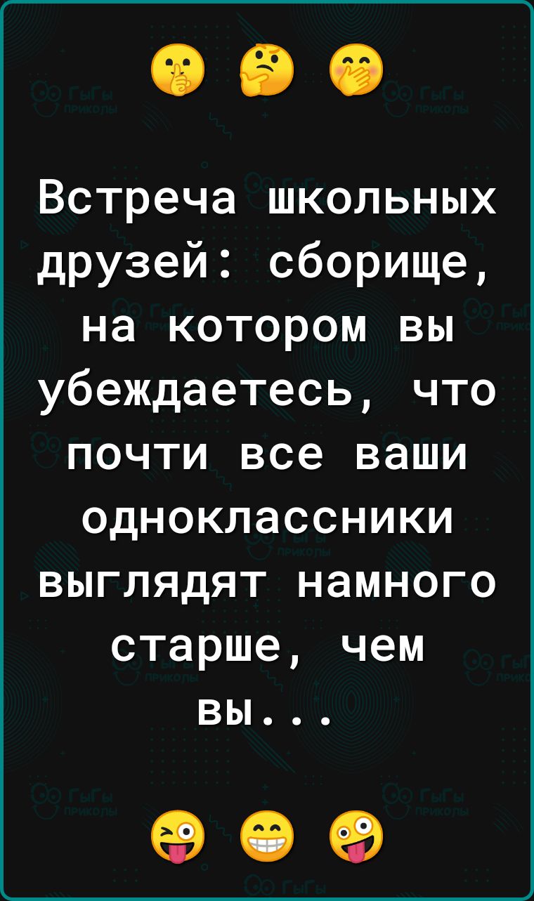 Встреча школьных друзей сборище на котором вы убеждаетесь что почти все ваши одноклассники выглядят намного старше чем вы 09