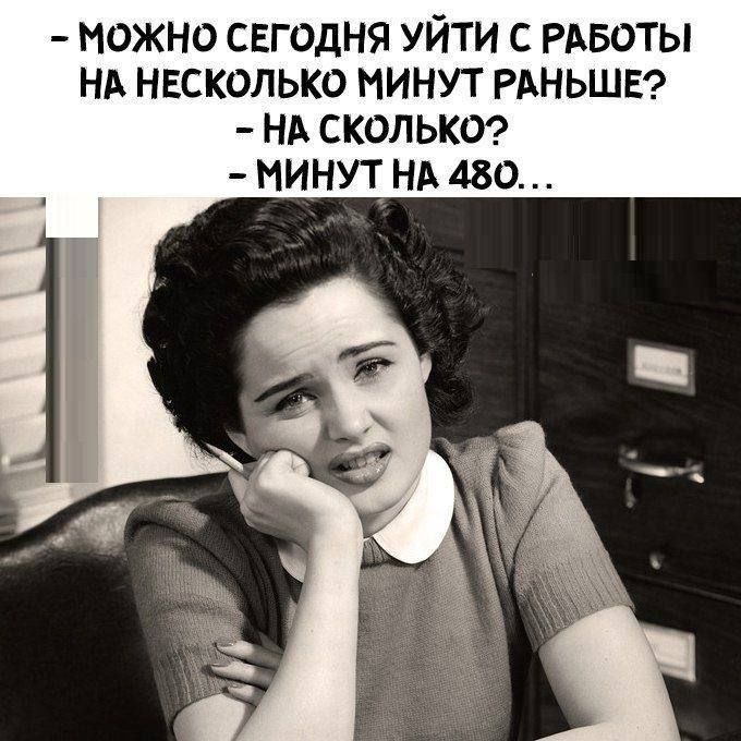 можно свгодня Уйти с РАБОТЫ нь несколько минут РАНЬШЕ НА СКОЛЬКО минут нд 480