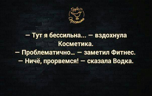 тва Тут я бессильна вздохнула Косметика Проблематичио заметил Фитнес Ничё прорвемся сказала Водка