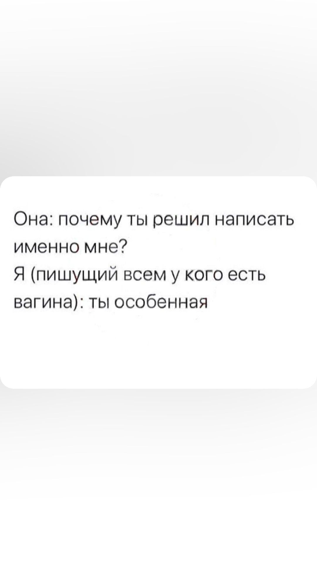 Она почему ты решил написать именно мне Я пишущий всем у кого есть вагина ты особенная