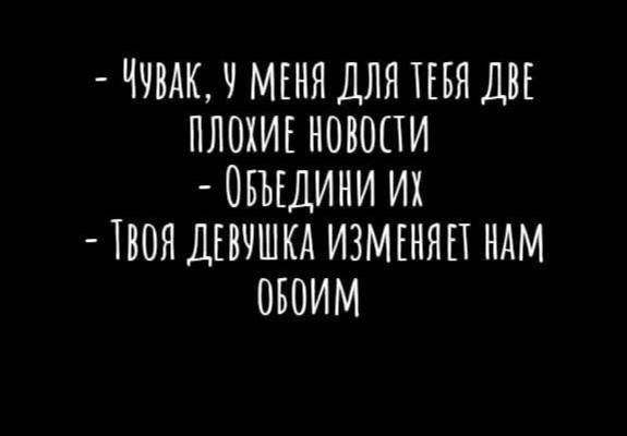 ЧЧВАК Ч МЕНЯ ДЛЯ ПБЯ ДП ПЛОХИЕ НОВОПИ ОБЪЕДИНИ ИХ ТВОЯ ДЕВЧШКА ИЗМЕНЯН НАМ ОБОИМ