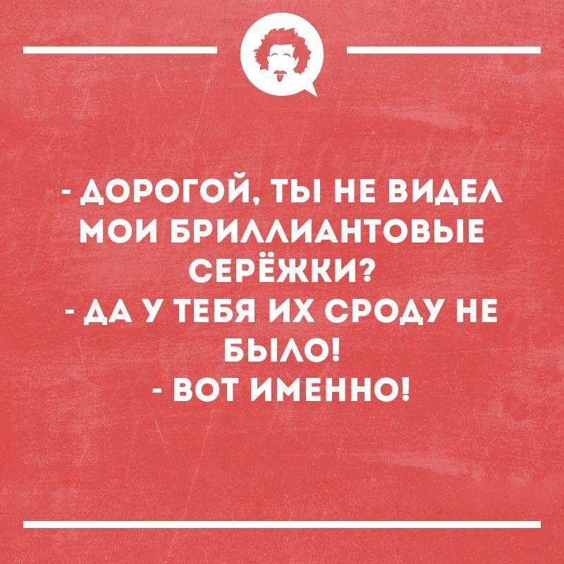 Аор_огой ты НЕ виАЁА мои БРИААИАНТовЁь_Е сврЁЖкиэ АА у тевя Их роАу не БыАо ВОТИМЕННО