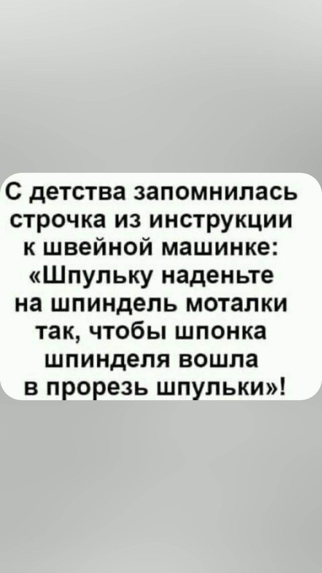 С детства запомнилась строчка из инструкции к швейной машинке Шпульку наденьте на шпиндель моталки так чтобы шпонка шпинделя вошла в прорезь шпульки