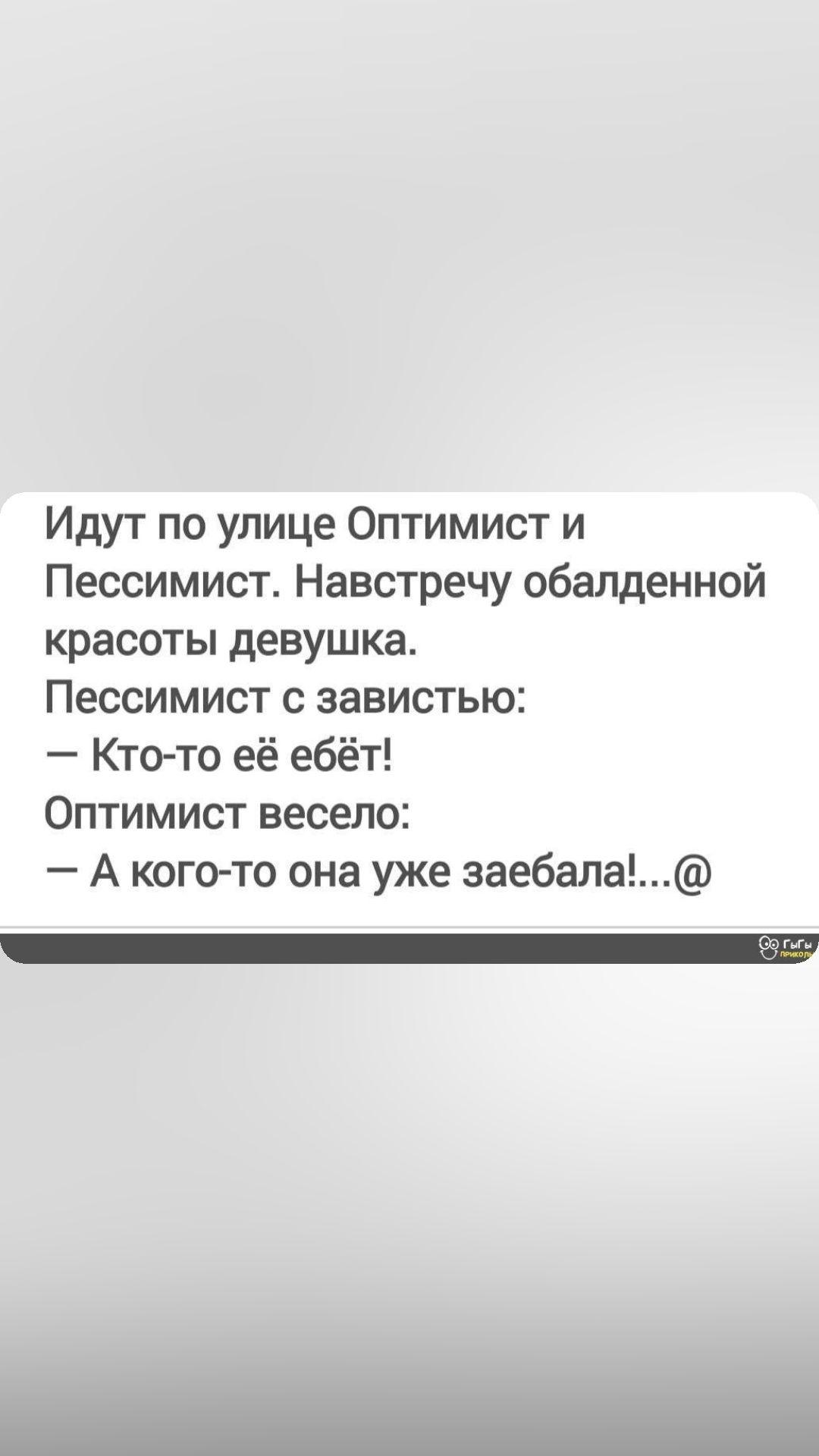 Идут по улице Оптимист и Пессимист Навстречу обалденной красоты девушка Пессимист с завистью Кто то её ебёт Оптимист весело А кого то она уже заебала