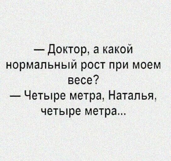 Доктор а какой нормальный рост при моем весе Четыре метра Наталья четыре метра