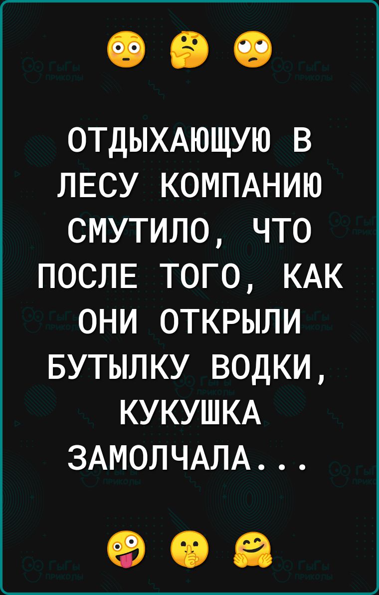 ОТДЫХАЮЩУЮ в ЛЕСУ КОМПАНИЮ смутило что ПОСЛЕ того КАК они открыли БУТЫЛКУ водки КУКУШКА ЗАМОЛЧАЛА