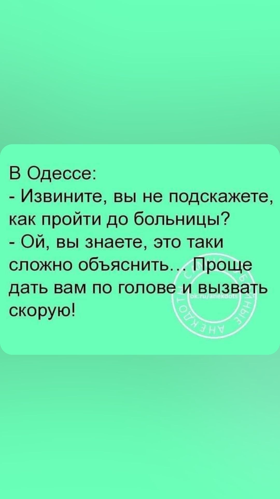 В Одессе Извините вы не подскажете как пройти до больницы Ой вы знаете это таки сложно объяснить Проще дать вам по голове и вызвать скорую