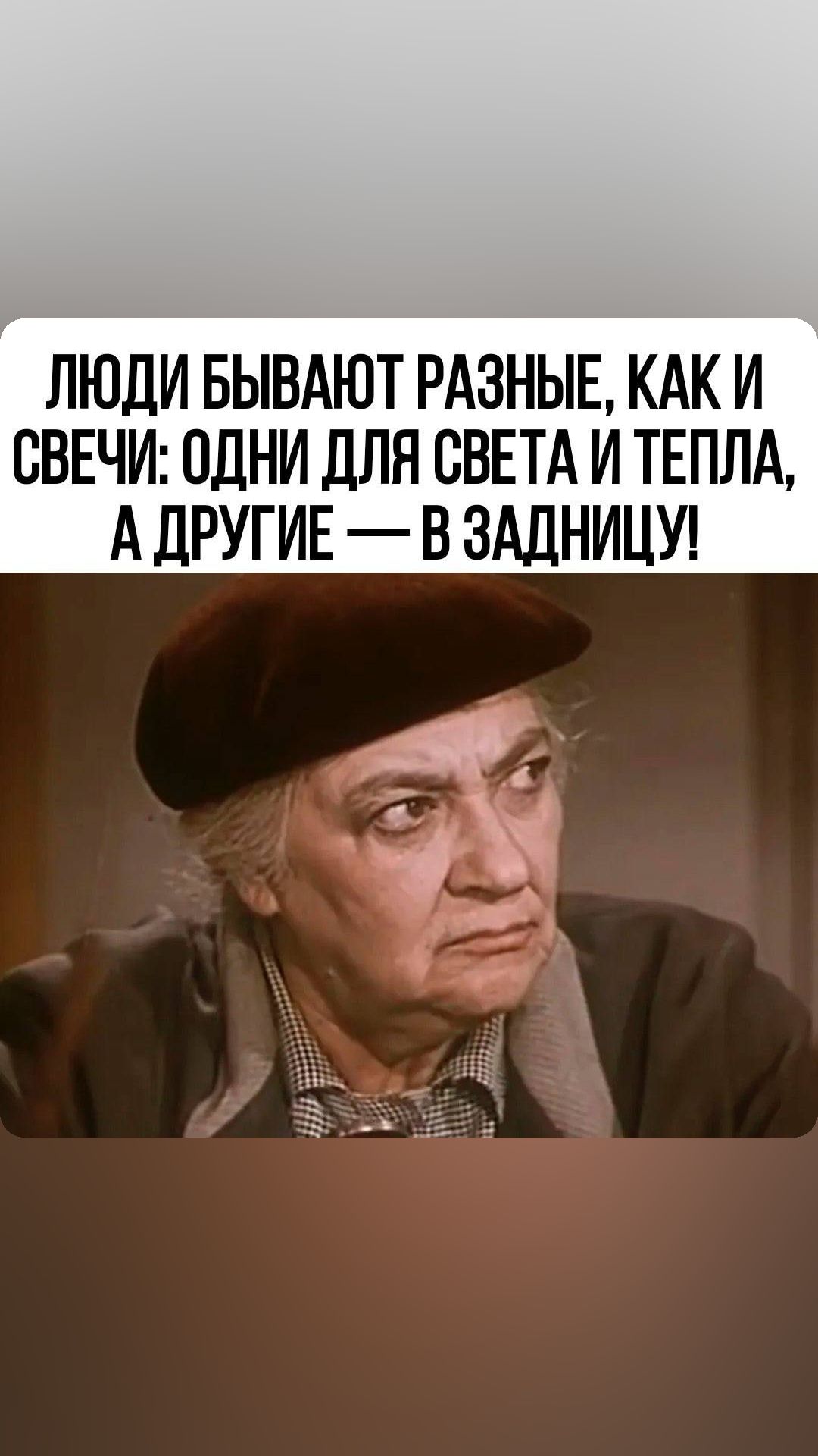 ЛЮДИ БЫВАЮТ РАЗНЫЕ КАК И СВЕЧИ ОДНИ ДЛЯ СВЕТА И ТЕПЛА А ДРУГИЕ В ЗАДНИЦУ тім