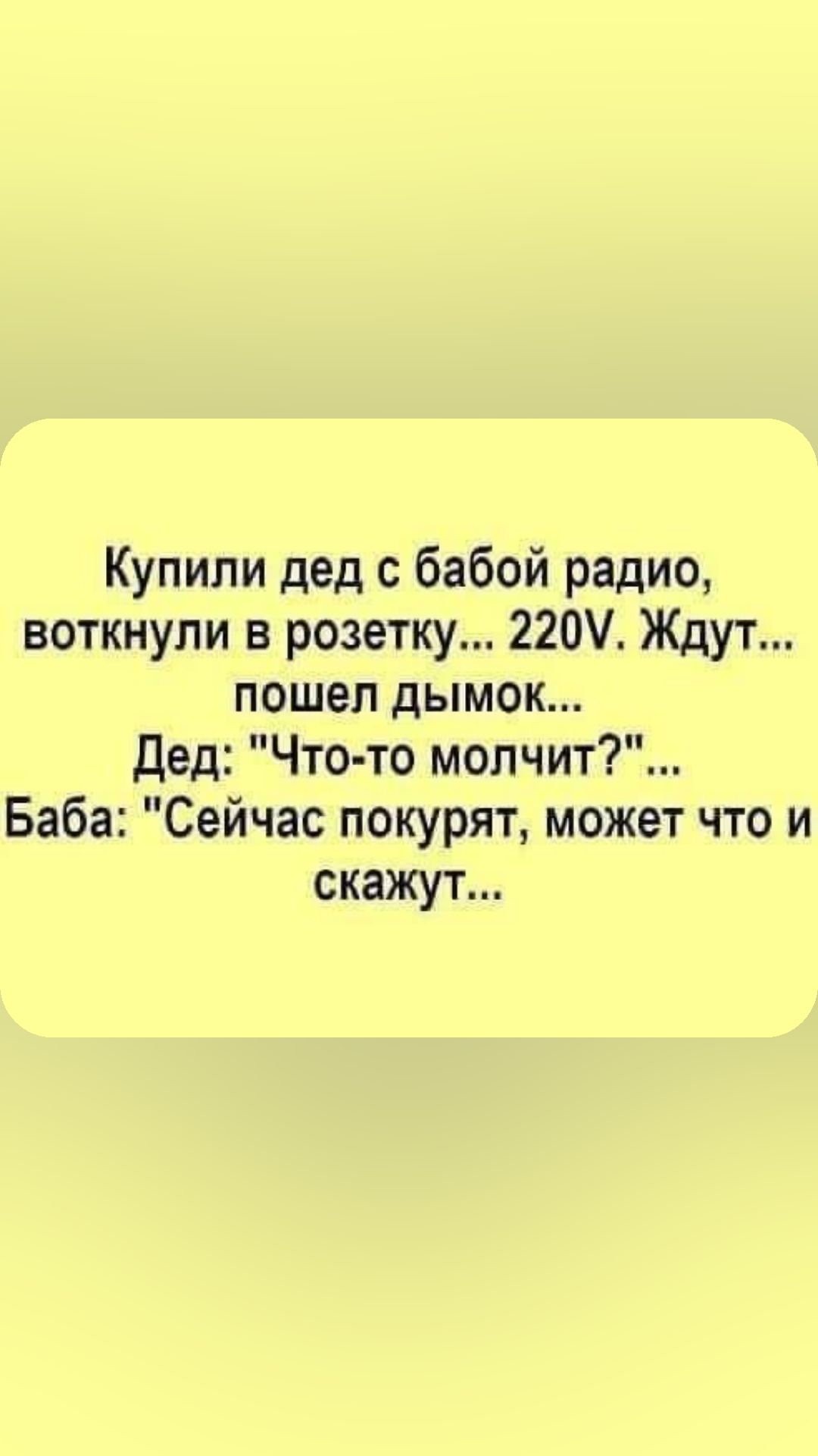 Купили дед с бабой радио воткнули в розетку 220 Ждут пошел дымок Дед Что то молчит Баба Сейчас покурят может что и скажут