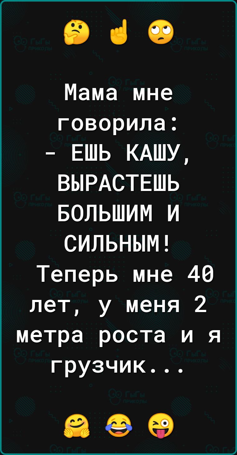 вао Мама мне говорила ЕШЬ КАШУ ВЫРАСТЕШЬ БОЛЬШИМ И СИПЬНЫМ Теперь мне 40 лет у меня 2 метра роста и я грузчик 86