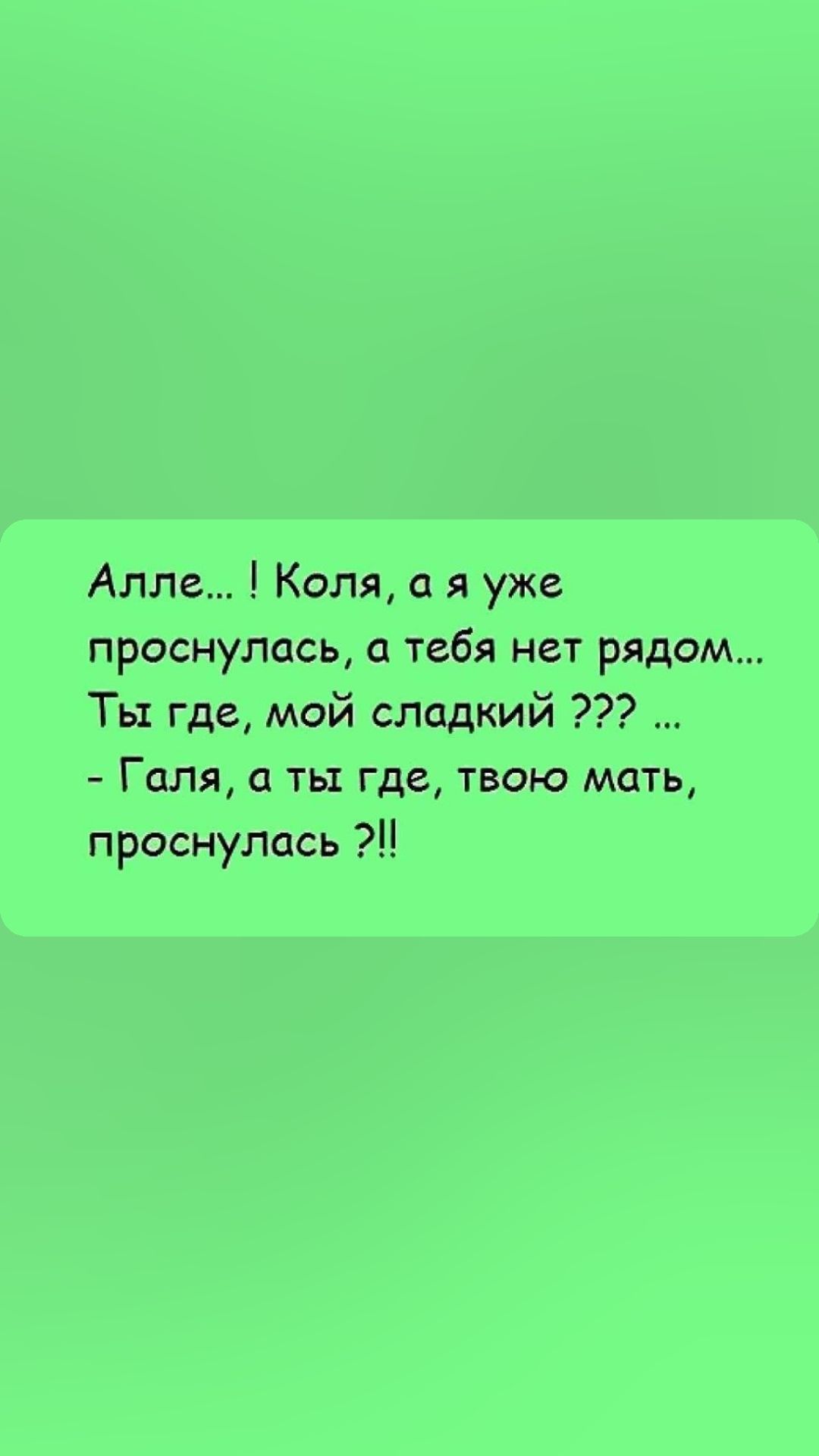 Алле Коля с я уже проснулась а тебя нет рядом Ты где мой сладкий Галя ты где твою мать проснулась