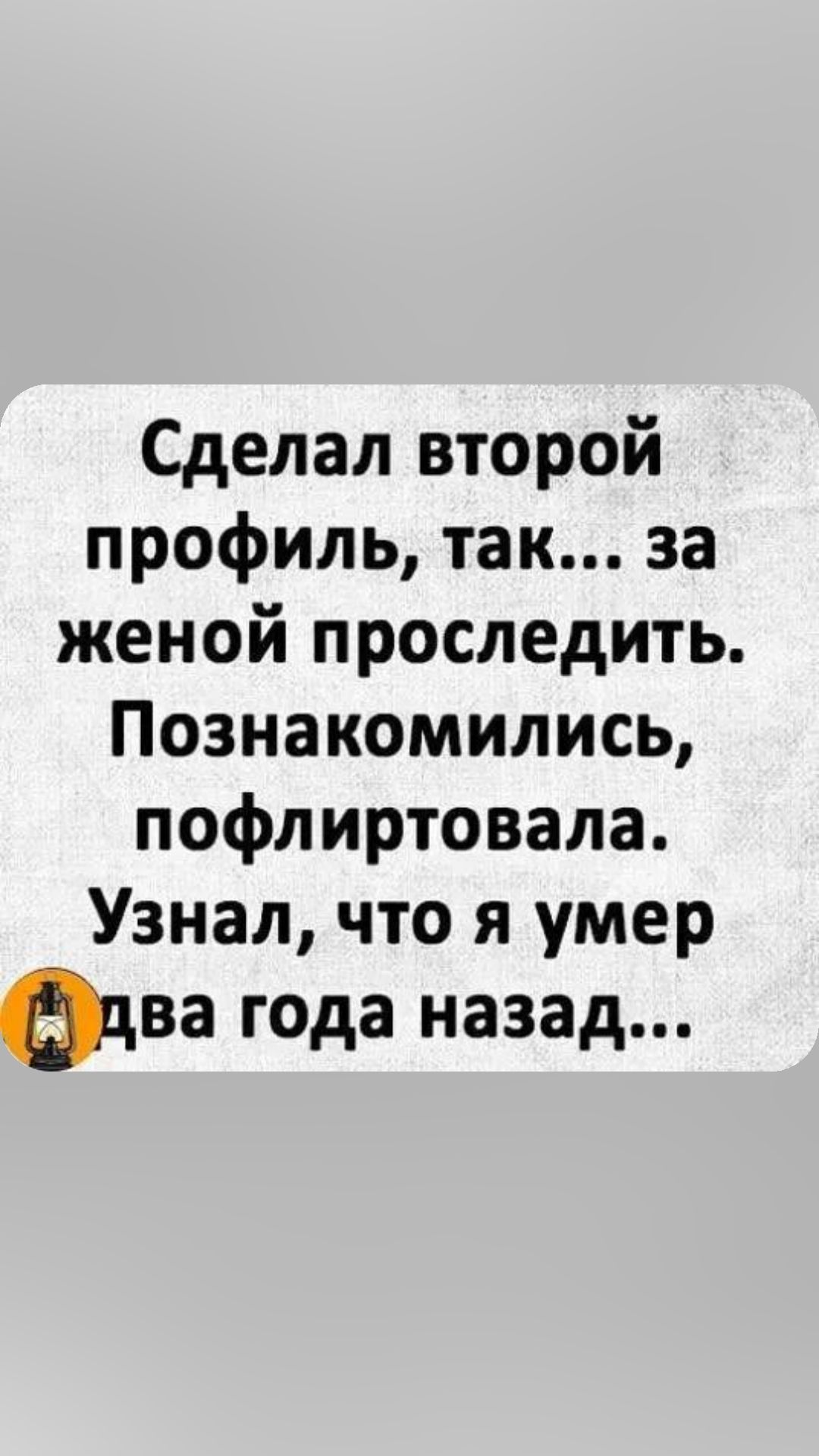 Сделал второй профиль так за женой проследить Познакомились пофлиртовала Узнал что я умер едва года назад