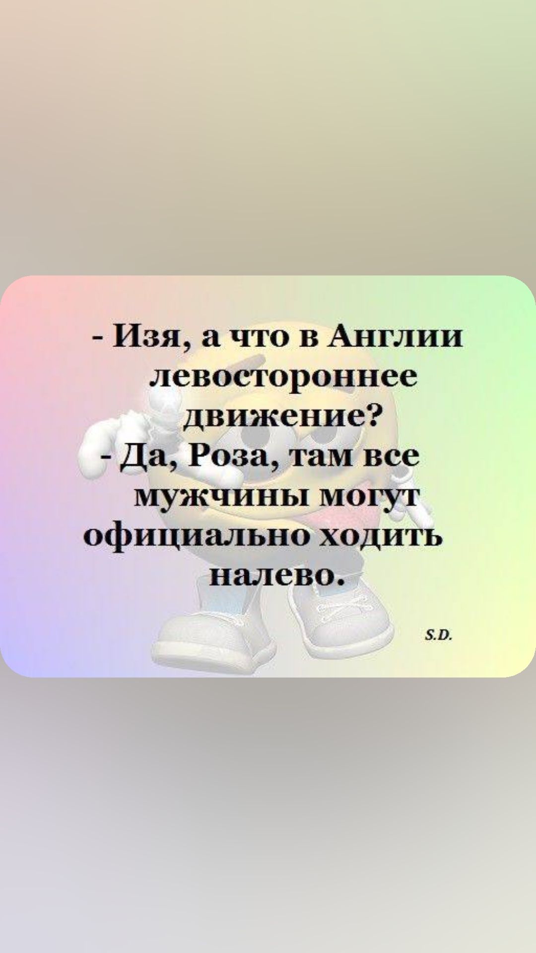 Изя что в Англии левостороннее движение Да Роза там все мужчины могуг официально ходить налево о