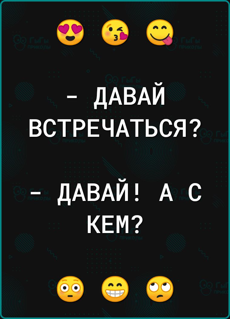 ДАВАЙ ВСТРЕЧАТЬСЯ ДАВАЙ А с КЕМ