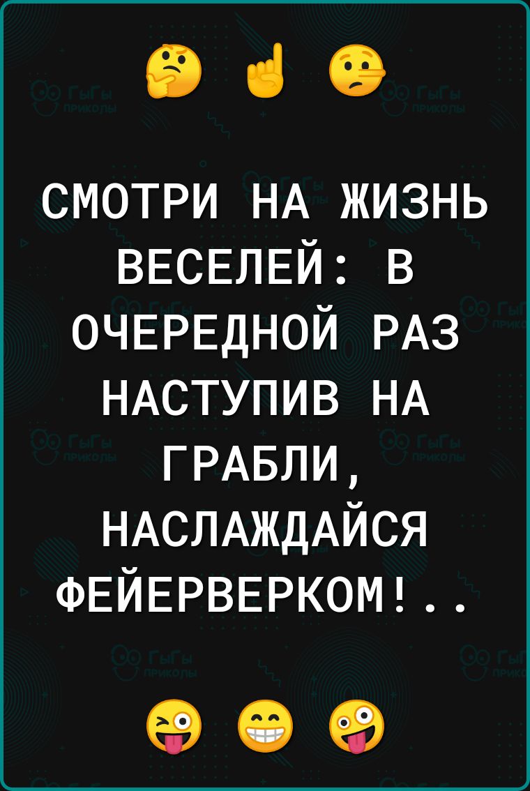 біО смотри НА жизнь ВЕСЕЛЕЙ в ОЧЕРЕДНОЙ РАЗ НАСТУПИВ НА ГРАБЛИ НАСЛАЖДАЙСЯ ФЕЙЕРВЕРКОМ 09