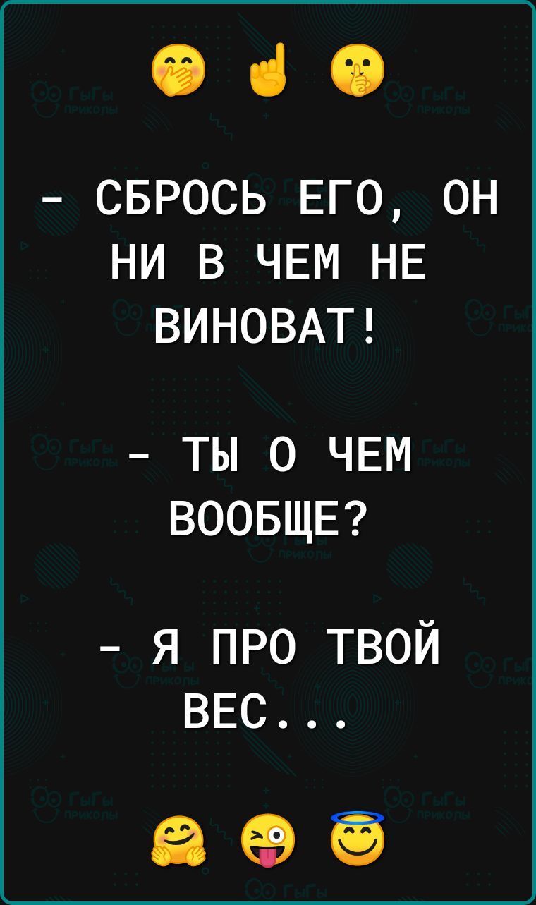 іі чі іі сврось Его он ни в ЧЕМ НЕ ВИНОВАТ ты о ЧЕМ ВООБЩЕ я про твой ВЕС Её еа