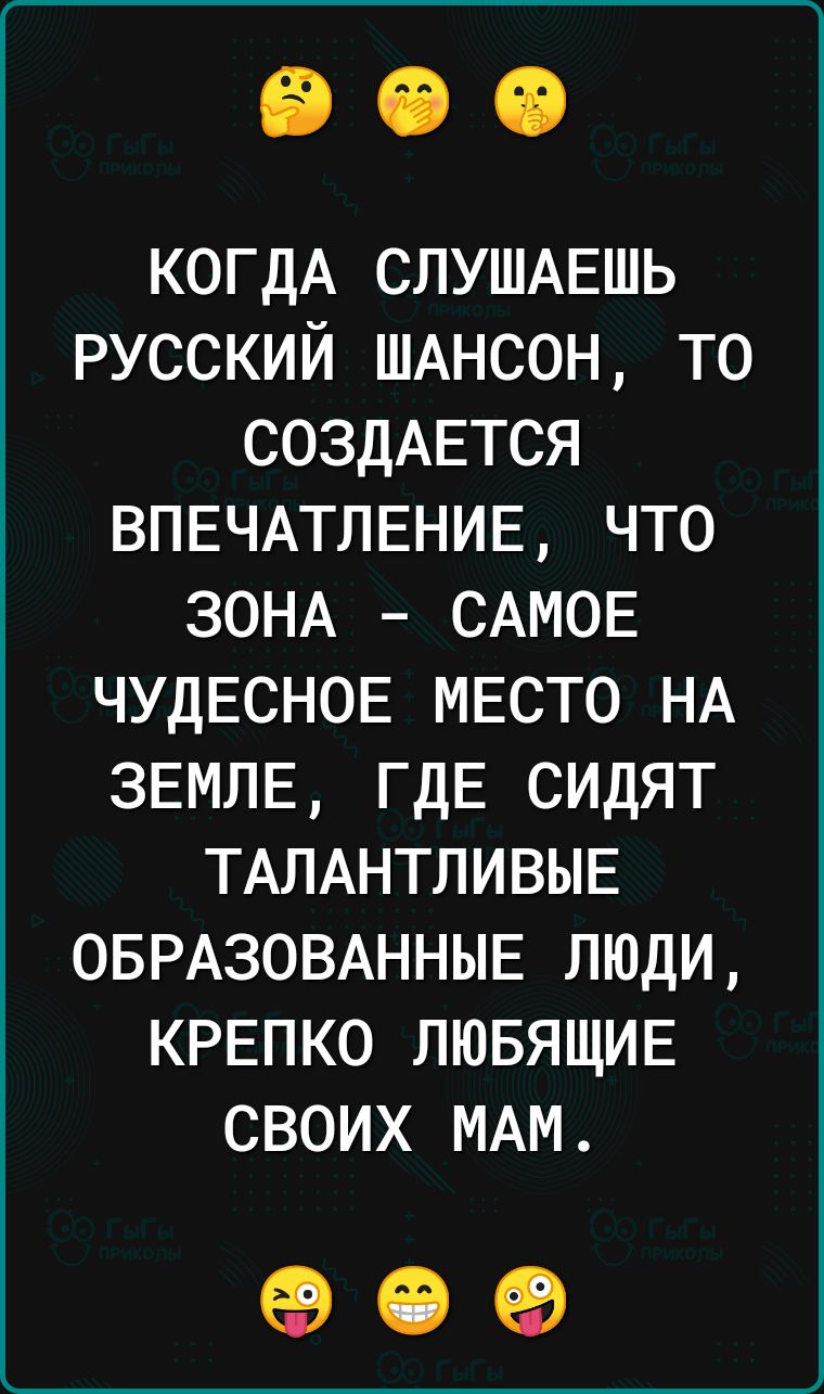 КОГДА СЛУШАЕШЬ русский ШАНСОН то СОЗДАЕТСЯ ВПЕЧАТЛЕНИЕ что ЗОНА САМОЕ ЧУДЕСНОЕ МЕСТО НА ЗЕМЛЕ ГДЕ сидят ТАЛАНТЛИВЫЕ ОБРАЗОВАННЫЕ ЛЮДИ КРЕПКО ЛЮБЯЩИЕ СВОИХ МАМ 69 19 69