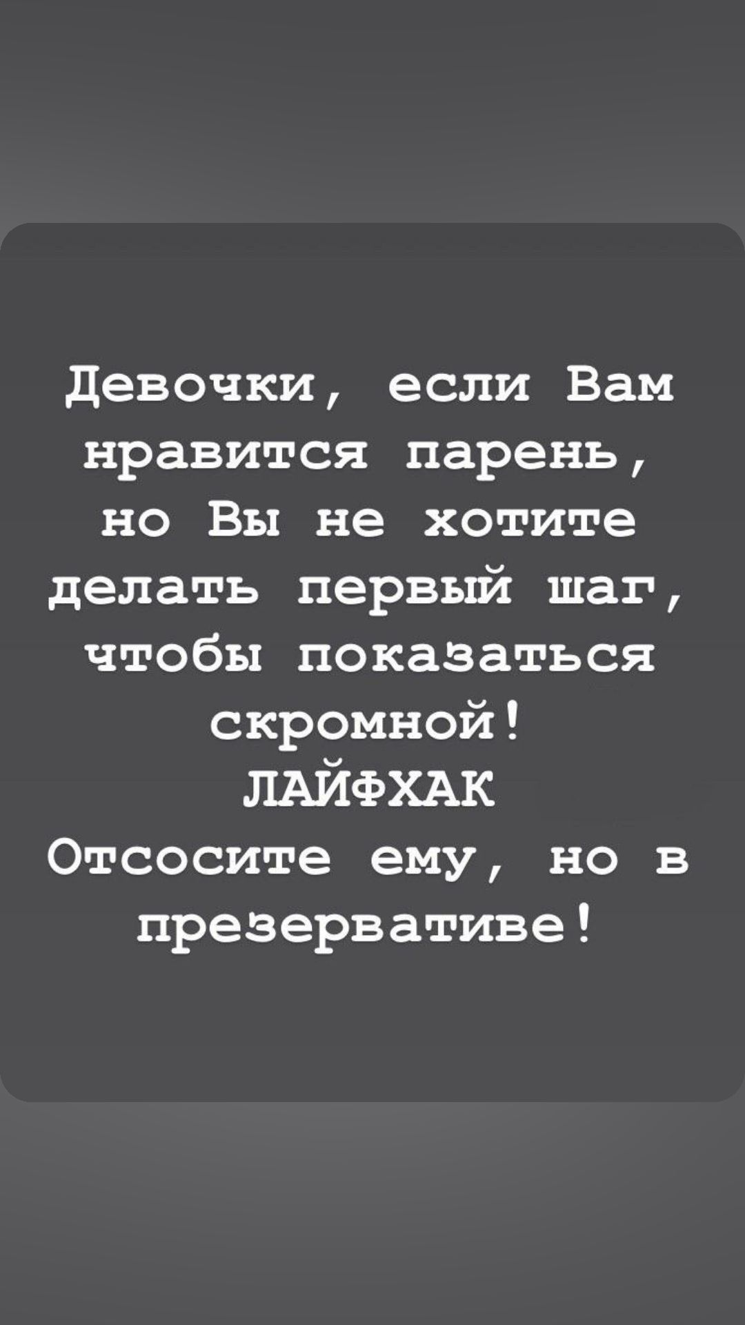 девочки если Вам нравится парень но Вы не хотите делать первый шаг чтобы показаться скромной ЛАЙФХАК Отсосите ему но в презервативе