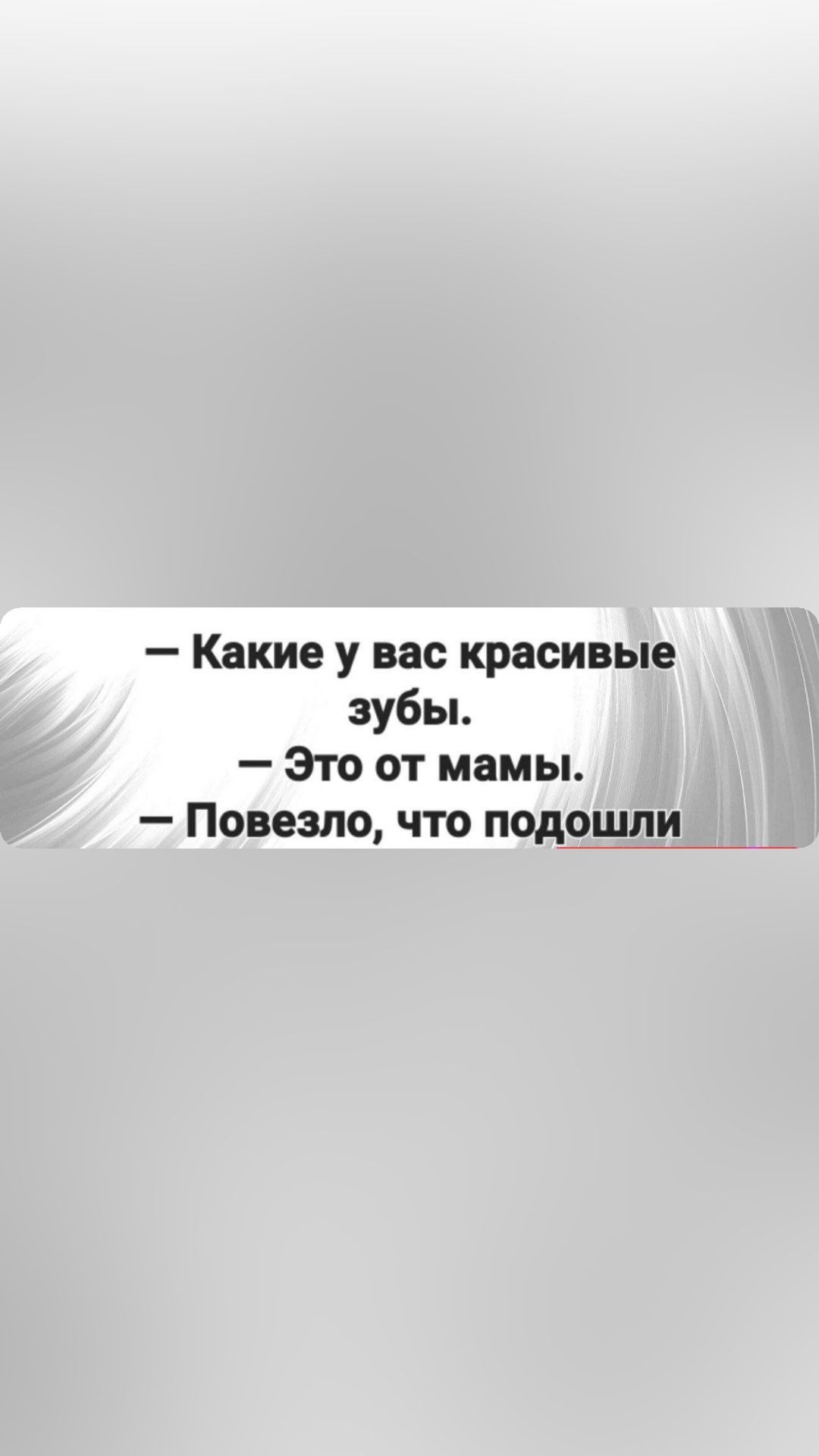 Какие у вас красивые зубы Это от мамы Повезло что подошли