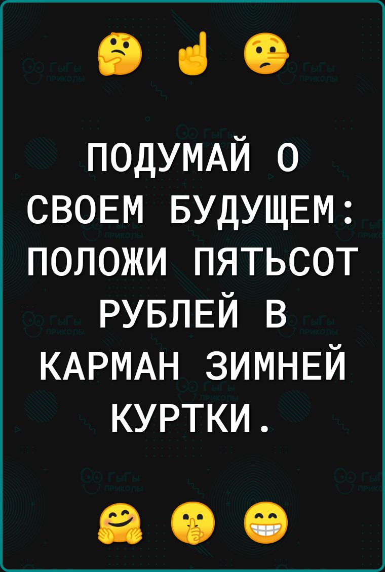 949 ПОДУМАЙ о СВОЕМ БУДУЩЕМ положи пятьсот РУБЛЕЙ в КАРМАН ЗИМНЕЙ куртки