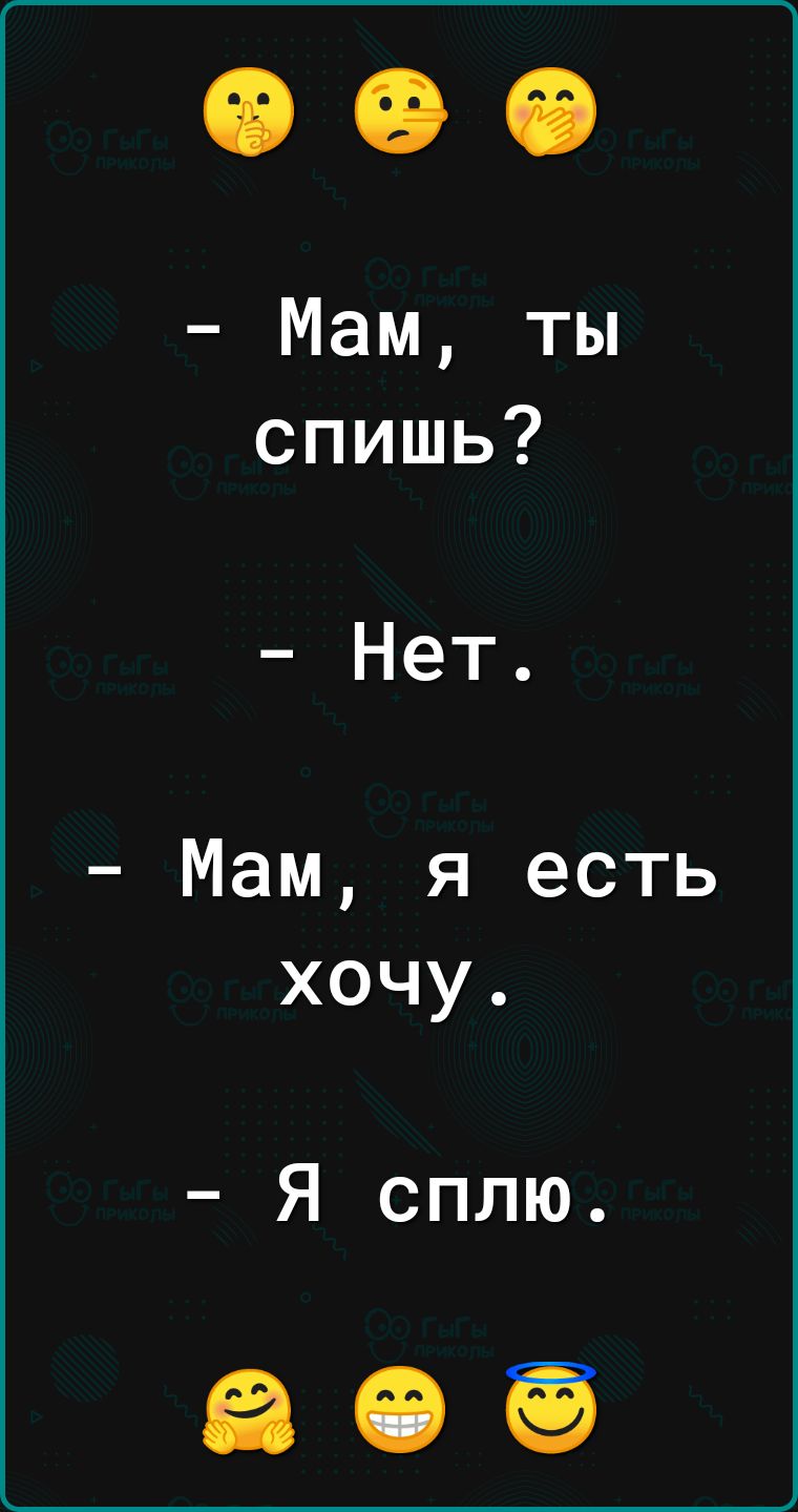 Мам ты спишь Нет Мам я есть хочу Я сплю