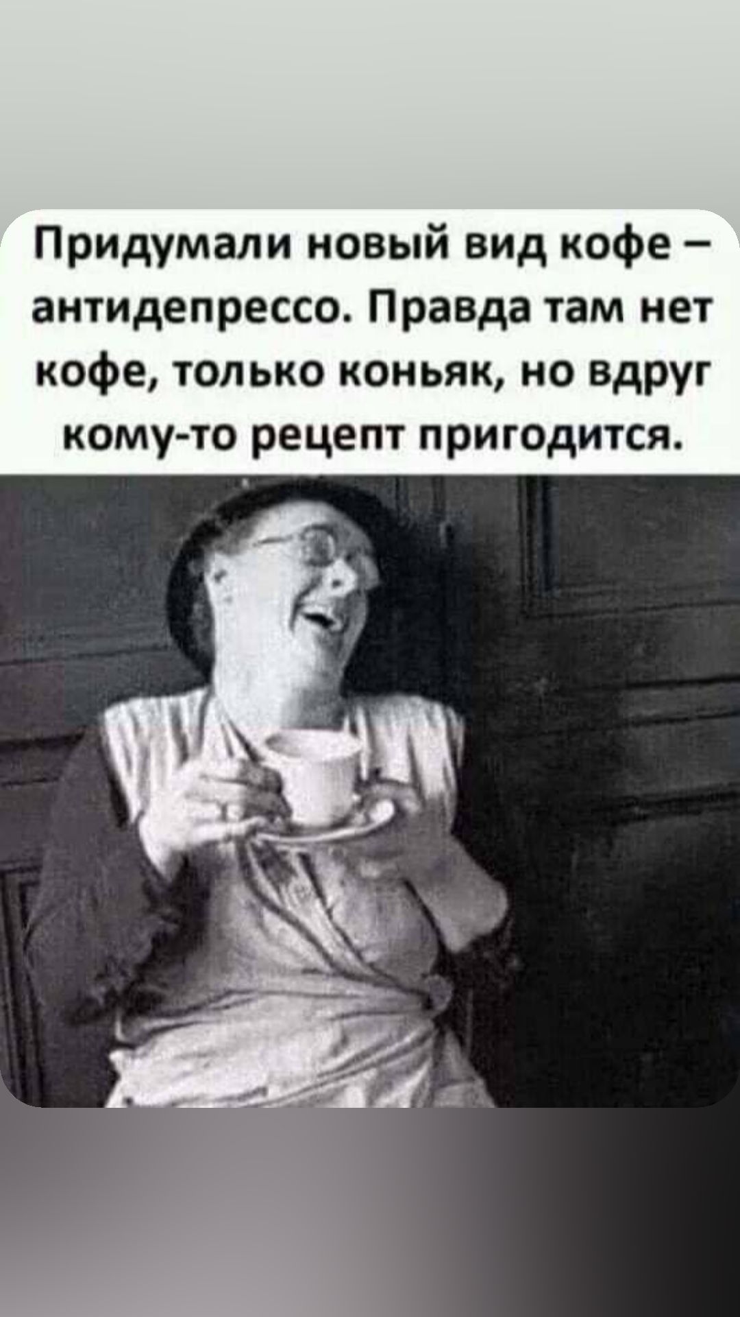 Придумали новый вид кофе антидепрессо Правда там нет кофе только коньяк но вдруг кому то рецепт пригодится