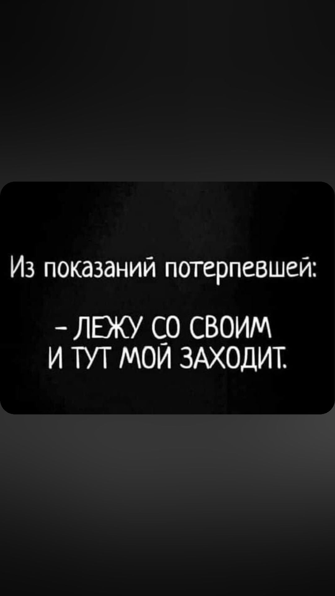 Из показаний потерпевшей лежу с_о своим и тут мои ЗАХОДИТ