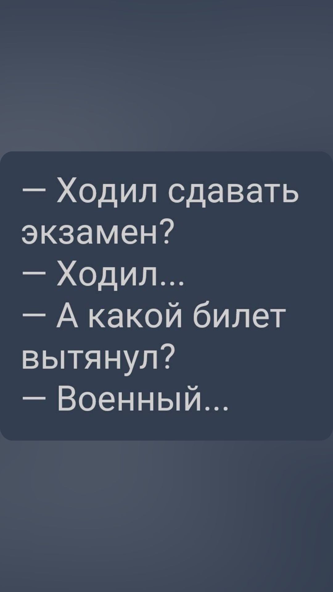 Ходил сдавать экзамен Ходил А какой билет вытянул Военный