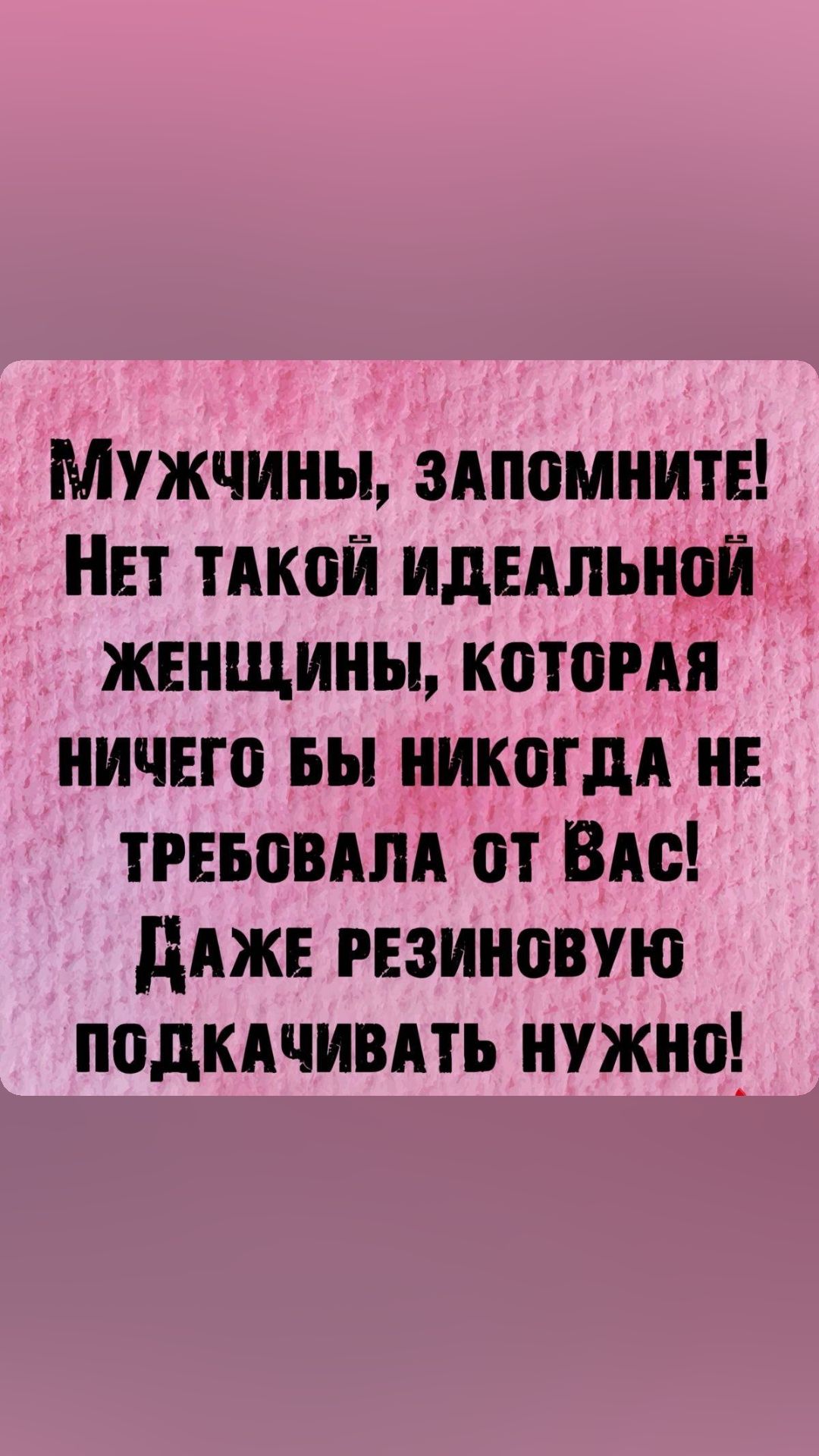 Мужчины здпомнитв НЕТ тдкой идипьной жвнщины котомя ничего вы никогдд НЕ тгЕБовдпА от Вис дяжв резиновую подкдчивдть нужно