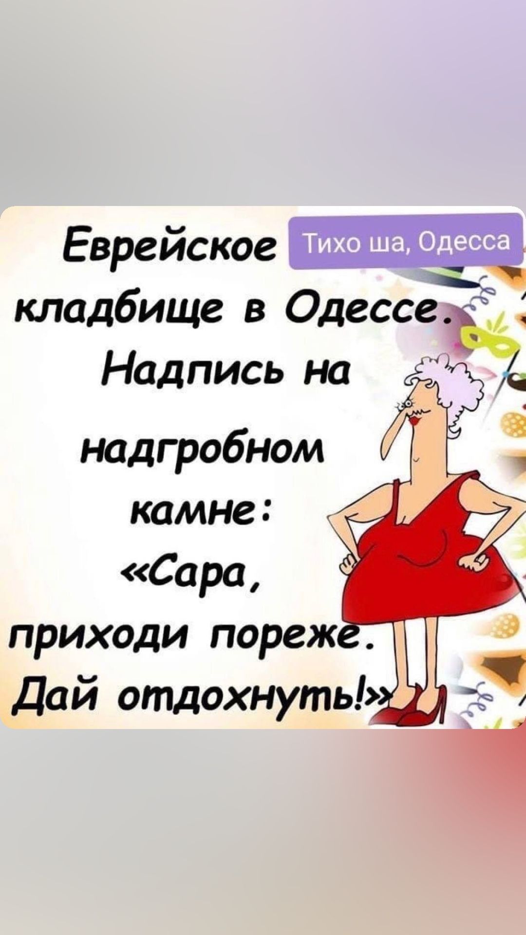 Еврейское кладбище в Одессе Надпись на надгробном камне Сара приходи пореж Дай отдохнуть