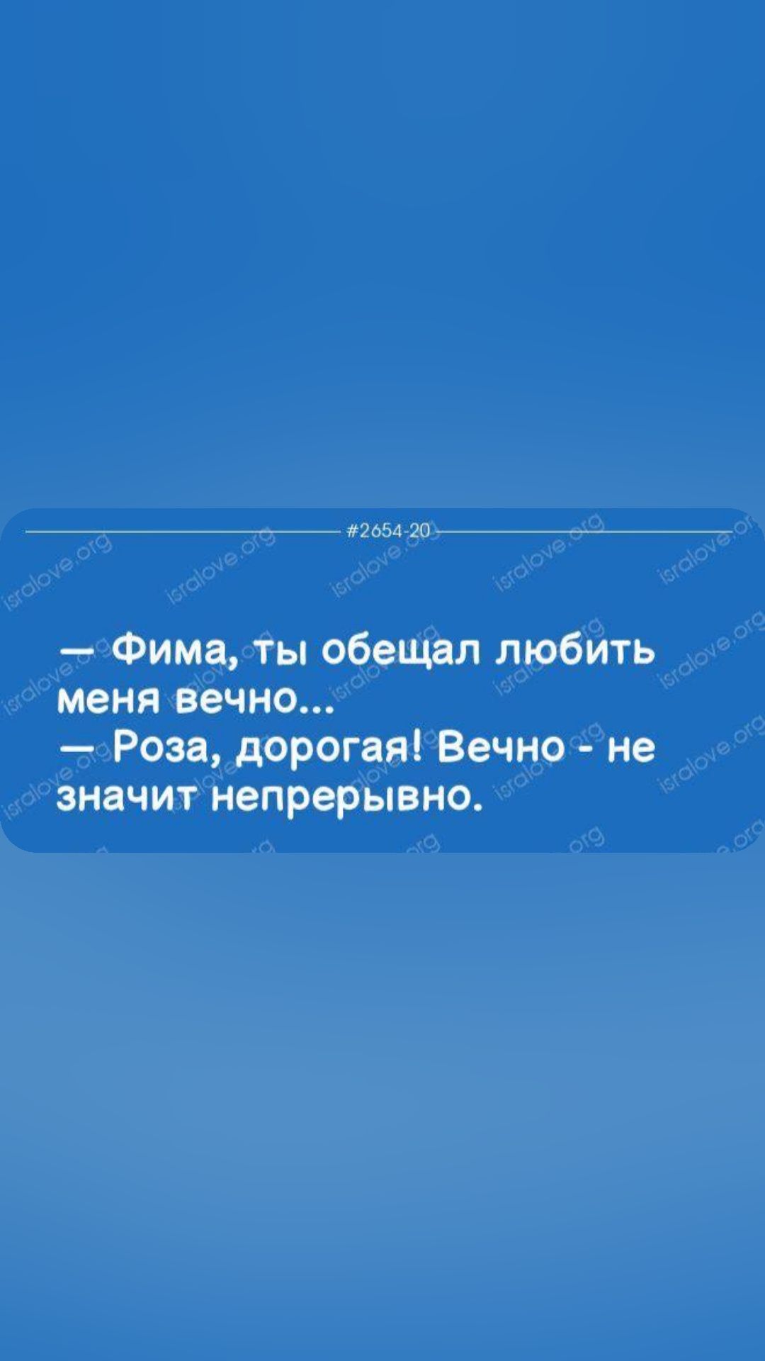 гп Фима ты обещал любйть меня вечно Роза дорогая Вечно не ЗНВЧИТ непрерывно