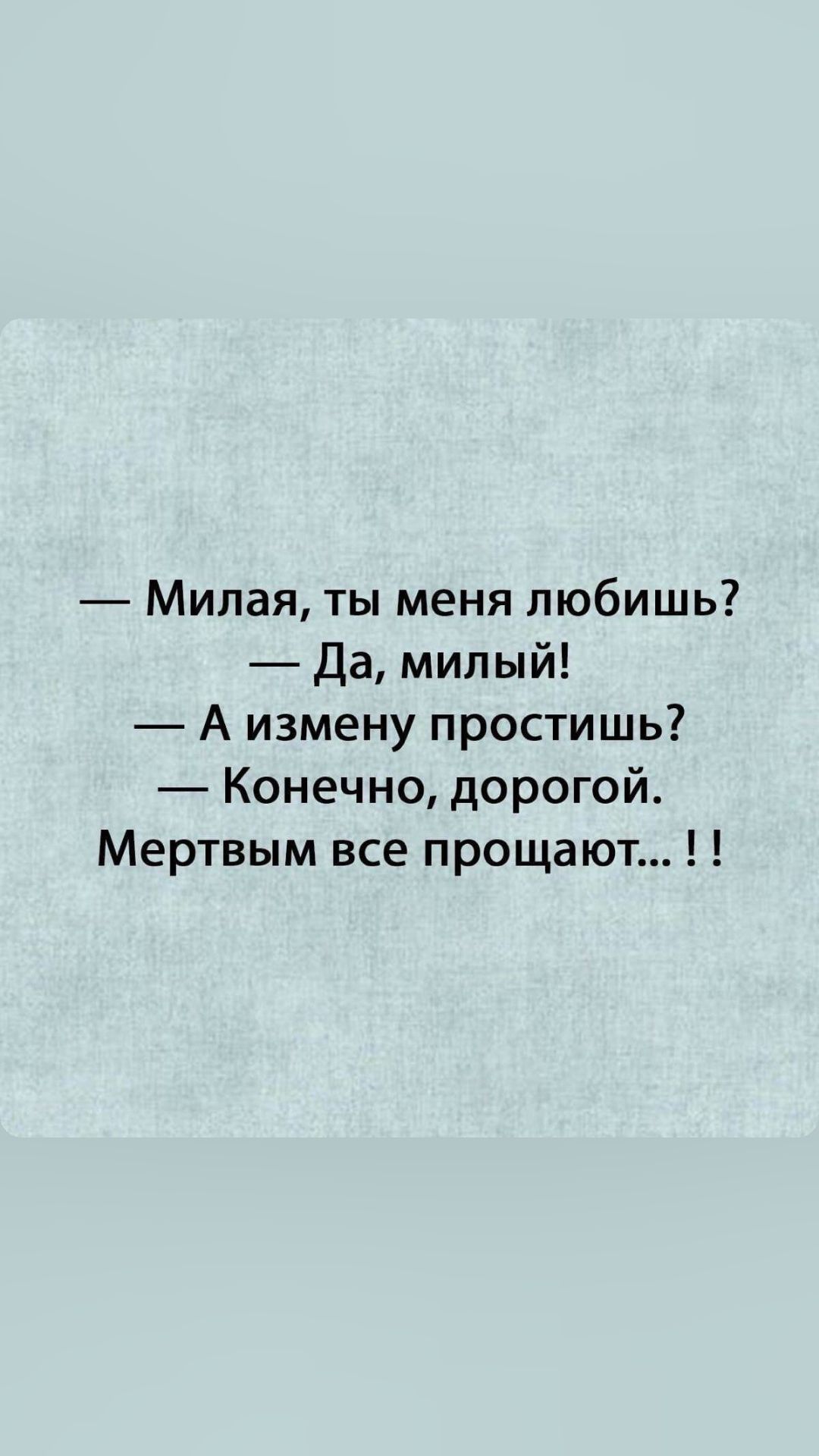 Милая ты меня любишь Да милый А измену простишь Конечно дорогой Мертвым все прощают