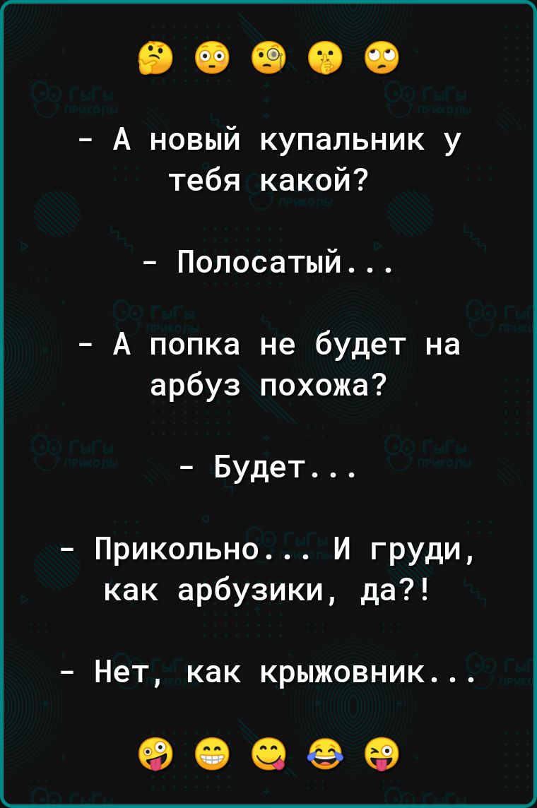 А новый купальник у тебя какой Полосатый А попка не будет на арбуз похожа Будет Прикольно и грудИ как арбузики да Нет как КРЫЖОВНИК 90060