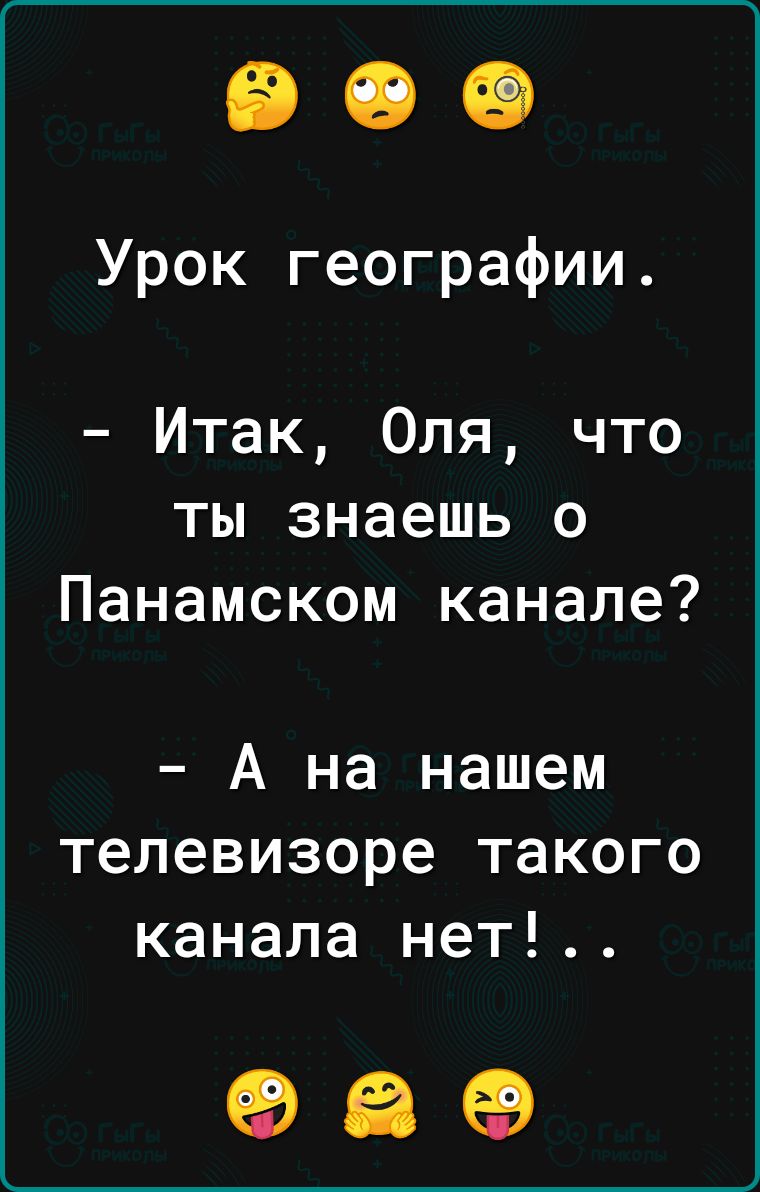 Урок географии Итак Оля что ты знаешь о Панамском канале А на нашем телевизоре такого канала нет 96