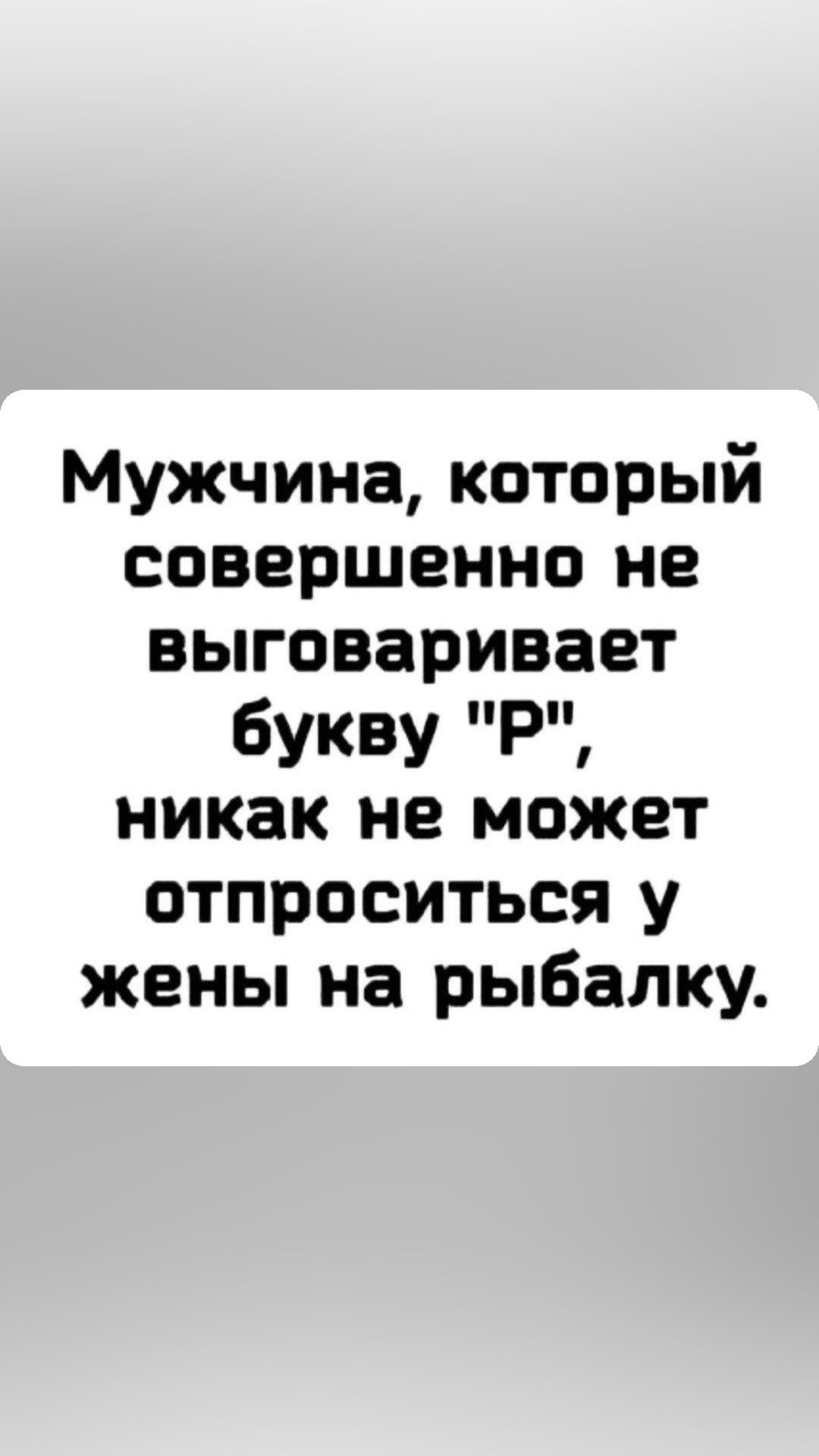 Мужчина который совершенно не выговаривает букву при никак не может отпроситься у жены на рыбалку