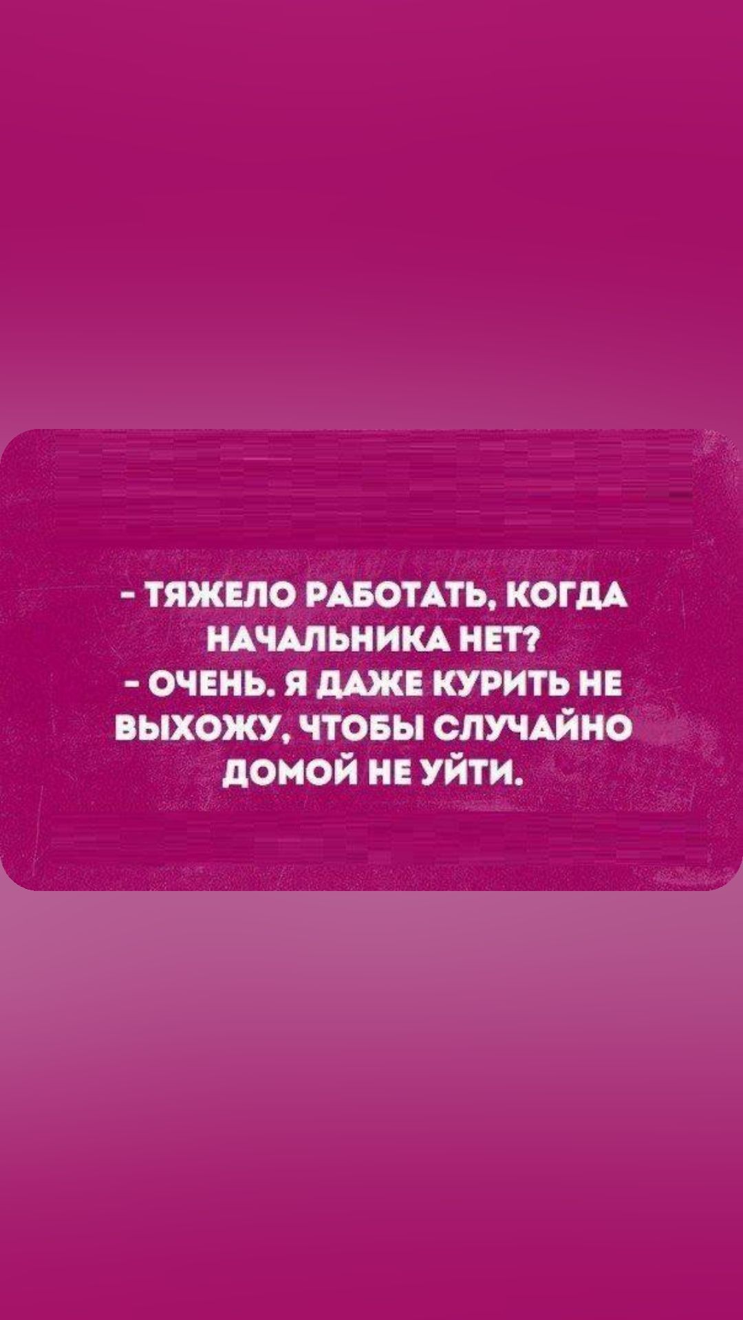 тяжвпо РАБОТАТЬ копи щшьиим пвп очниь я мж тить и выхош чтовы спшйно домой и уйти