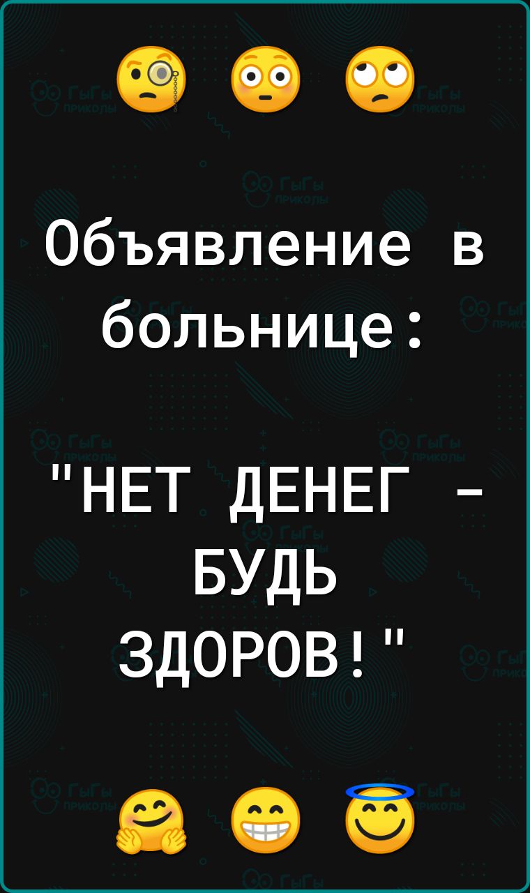 Объявление в больнице НЕТ ДЕНЕГ БУДЬ ЗДОРОВ