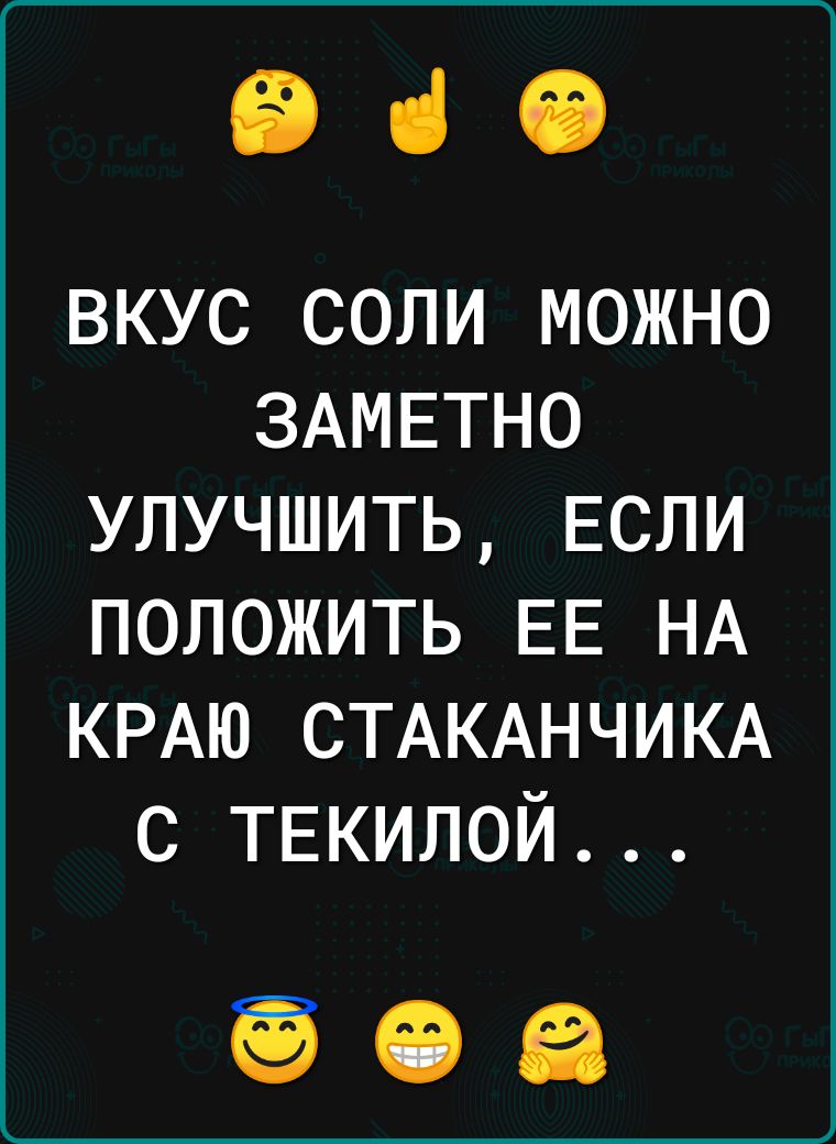 Від вкус соли можно ЗАМЕТНО улучшить ЕСЛИ положить ЕЕ НА КРАЮ СТАКАНЧИКА с ТЕКИЛОЙ