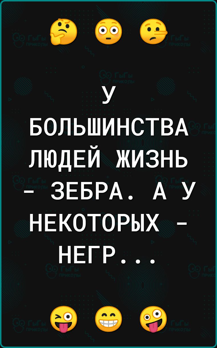 У БОЛЬШИНСТВА ЛЮДЕЙ ЖИЗНЬ ЗЕБРА А У НЕКОТОРЫХ НЕГР 09