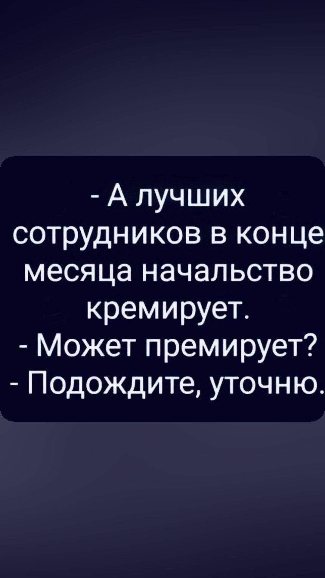 А лучших сотрудников в конце месяца начальство кремирует Может премирует Подождите уточню