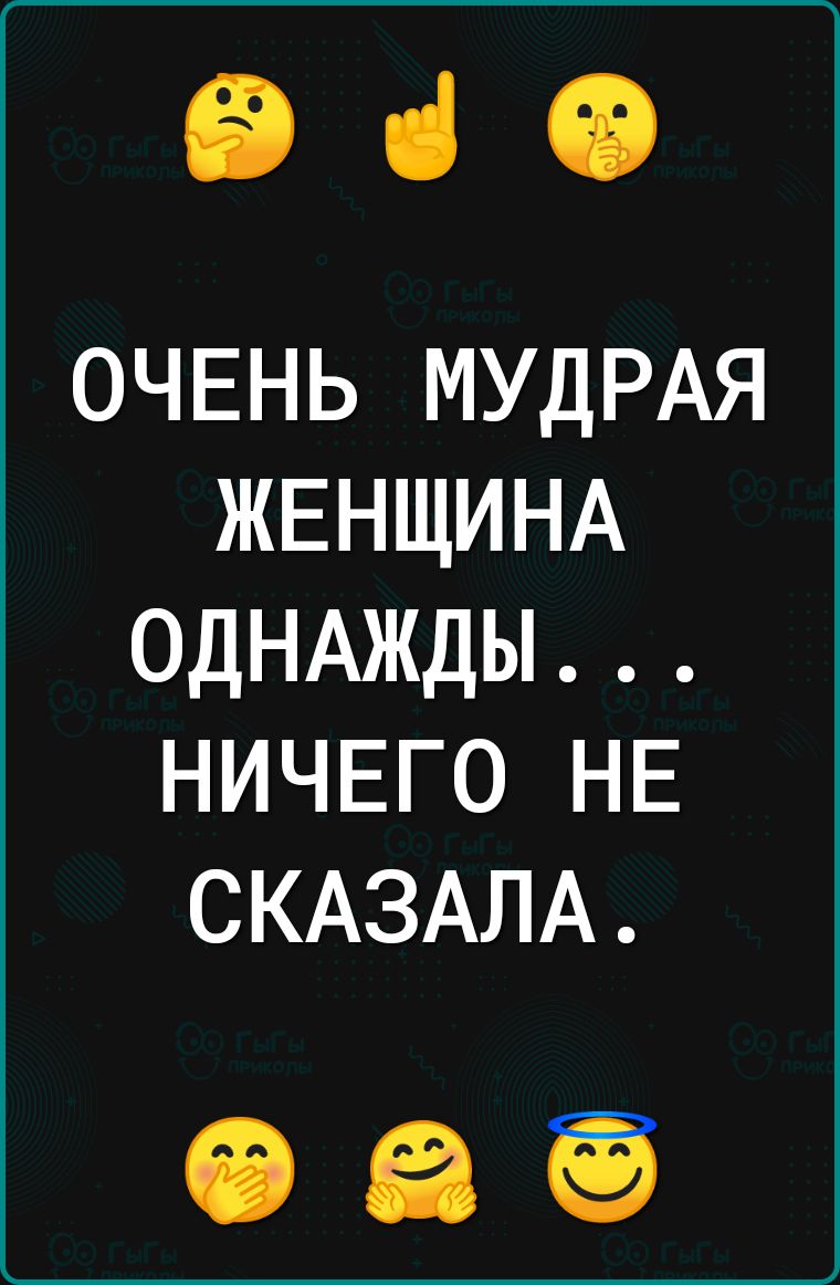 660 ОЧЕНЬ МУДРАЯ ЖЕНЩИНА ОДНАЖДЫ НИЧЕГО НЕ СКАЗАЛА