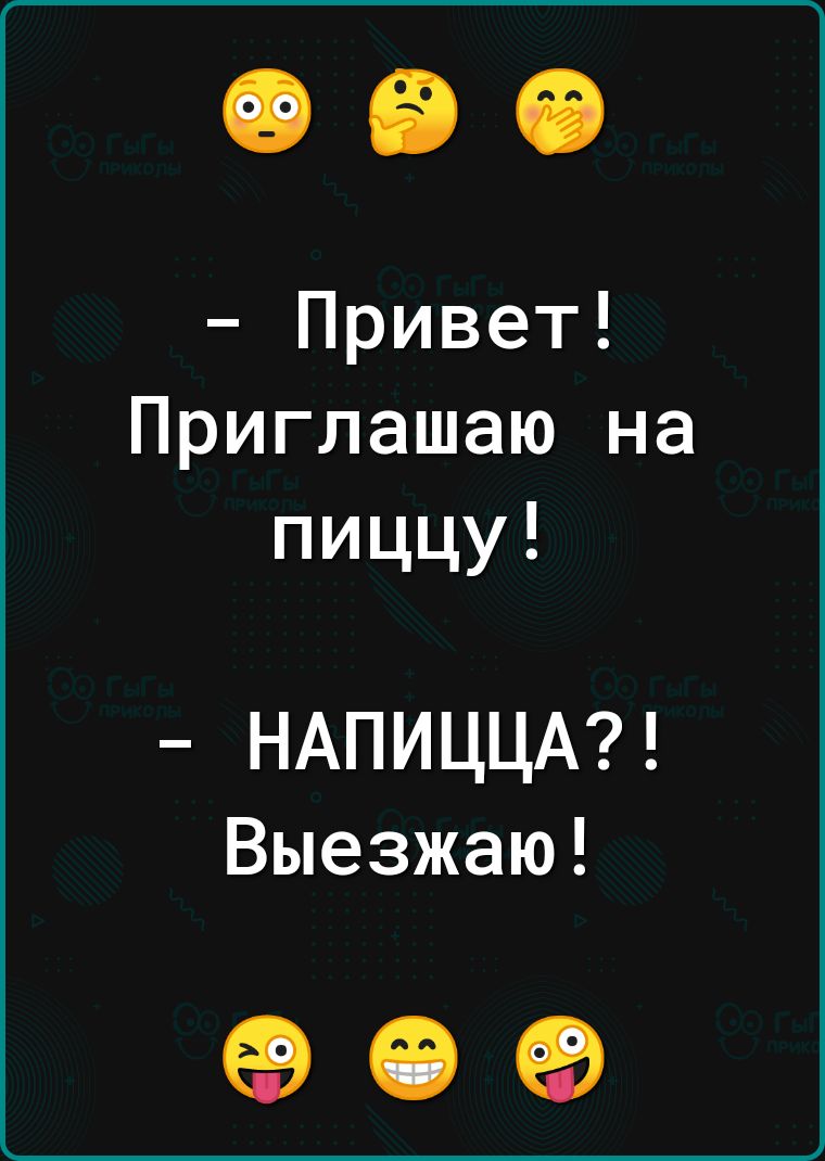 Привет Приглашаю на пиццу НАПИЦЦА Выезжаю 09