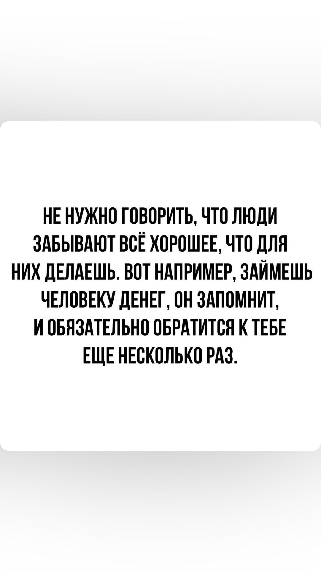 НЕ НУЖНО ГОВПРИТЬ ЧП ЛЮДИ ЗАБЫВАЮТ ВСЕ ХОРПШЕЕ ЧТО ПЛН НИХ ДЕЛАЕШЬ ВПТ НАПРИМЕР ЗАЙМЕШЬ ЧЕППВЕКУ ДЕНЕГ ПН 3АП0МНИТ И ПБНЗАТЕЛЬНП ОБРАТИТВН К ТЕБЕ ЕЩЕ НЕБКПЛЬКП РАЗ