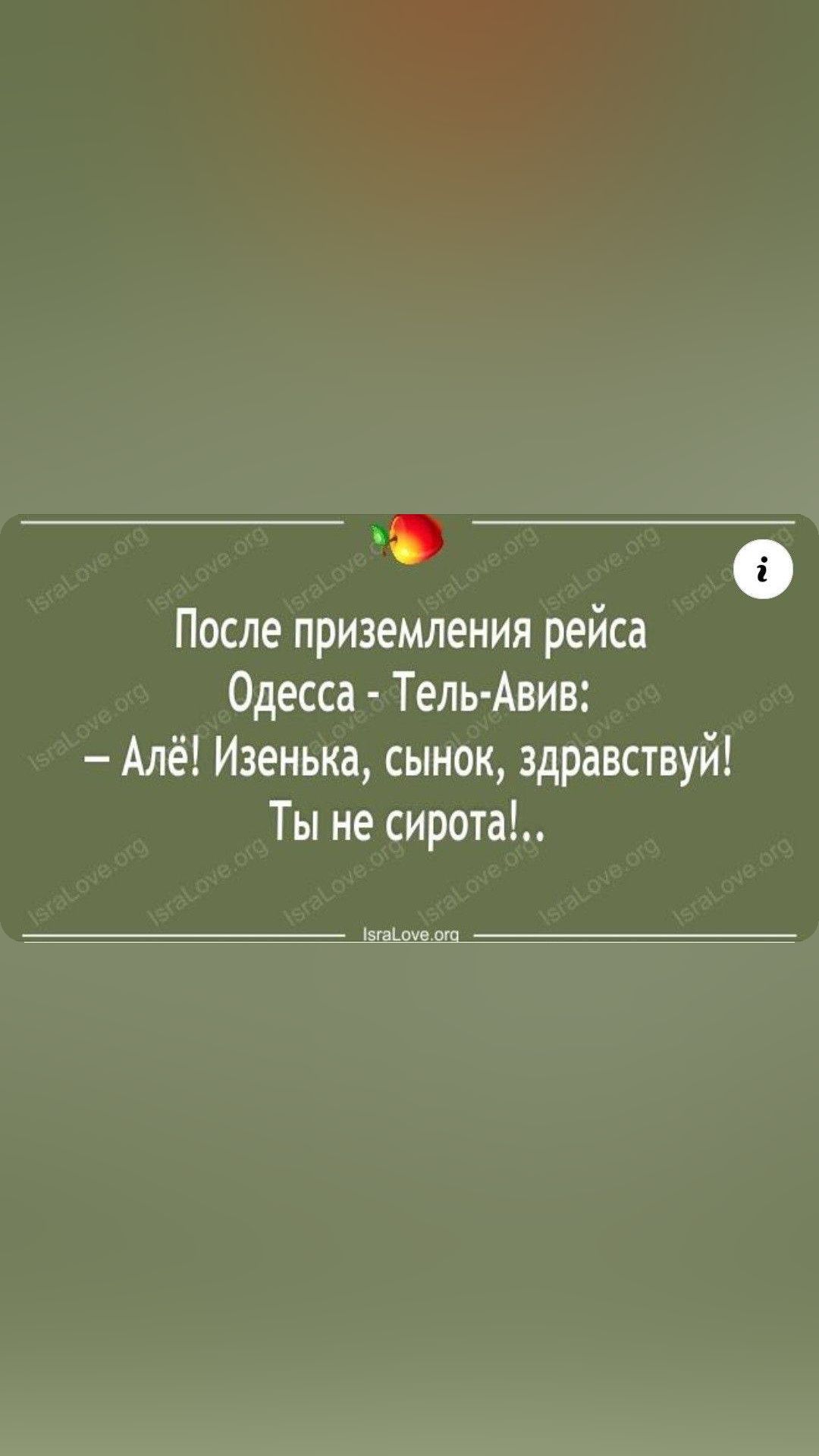 После приземления рейса Одесса Тель Авив Алё Иэенька сынок здравствуй Ты не сирота _ _щащщ и