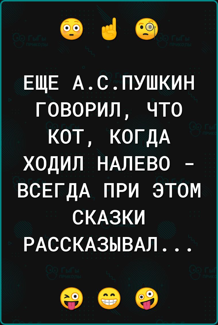 ці 49 ЕЩЕ АСПУШКИН говорил что кот КОГДА ходил НАЛЕВО ВСЕГДА при этом СКАЗКИ РАССКАЗЫВАЛ еа СЭ ЕВ